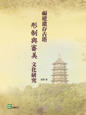 cover image of 福建遺存古塔形制與審美文化研究